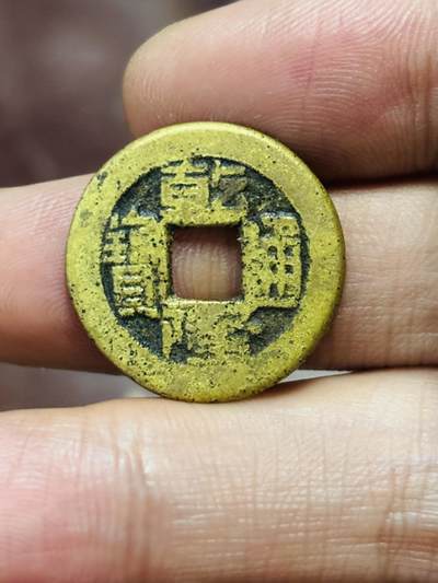 文馨钱币收藏第 298 场，长期接代拍业务 - 乾隆通宝宝源局 方字角头通小满文出头宝 直径 22.1×1.3 毫米