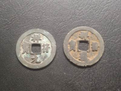 荟藏特别场次第十三期——“社长的硬币堆 精品场次” - 北宋祥符元宝通宝对钱