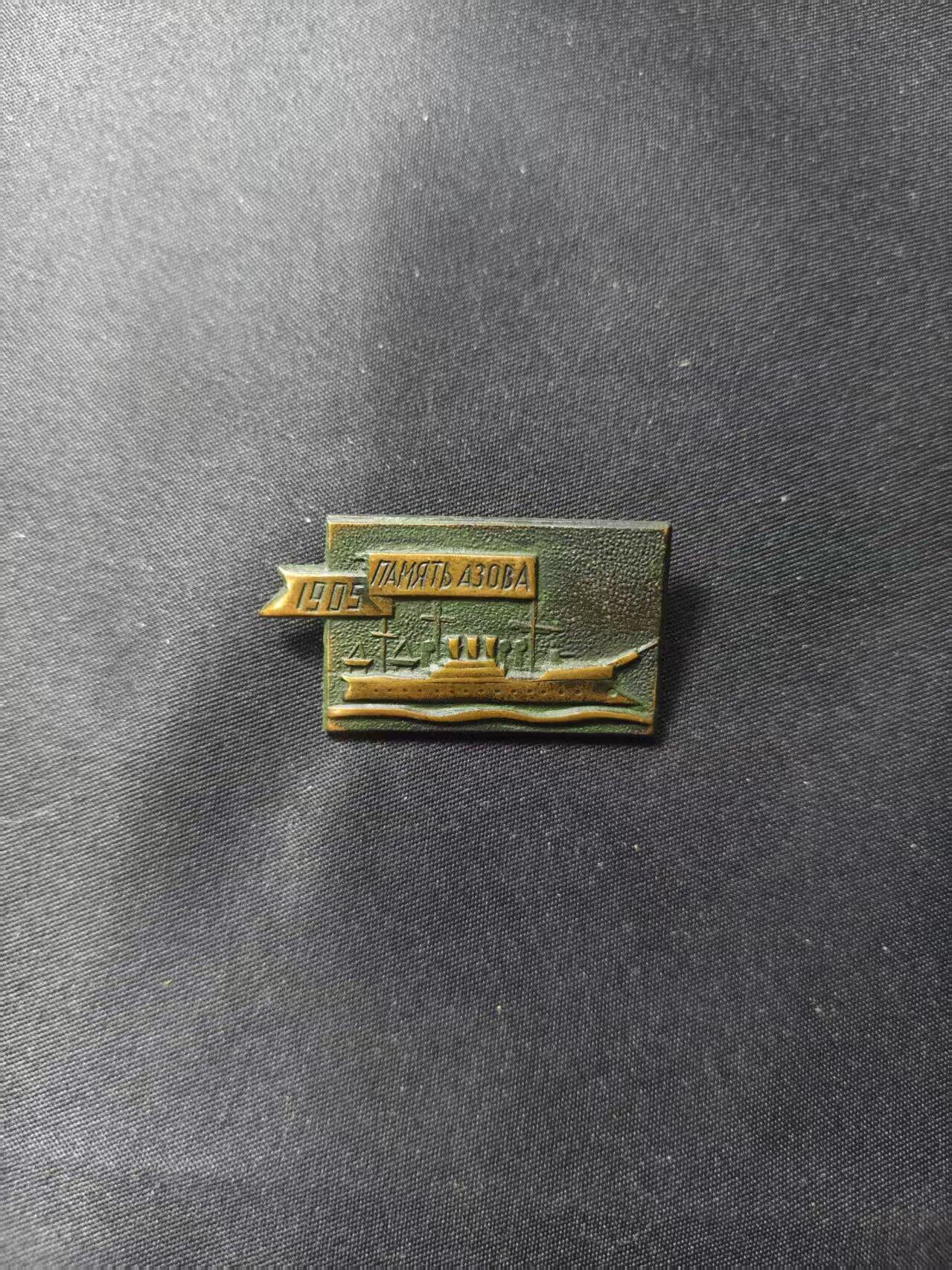 云宸嘉赏-勋臻文献佳藏优品精选场次（低佣 转发佣金红包） 沙皇俄国 “亚速夫记忆号”日俄战争1905 铜证章 