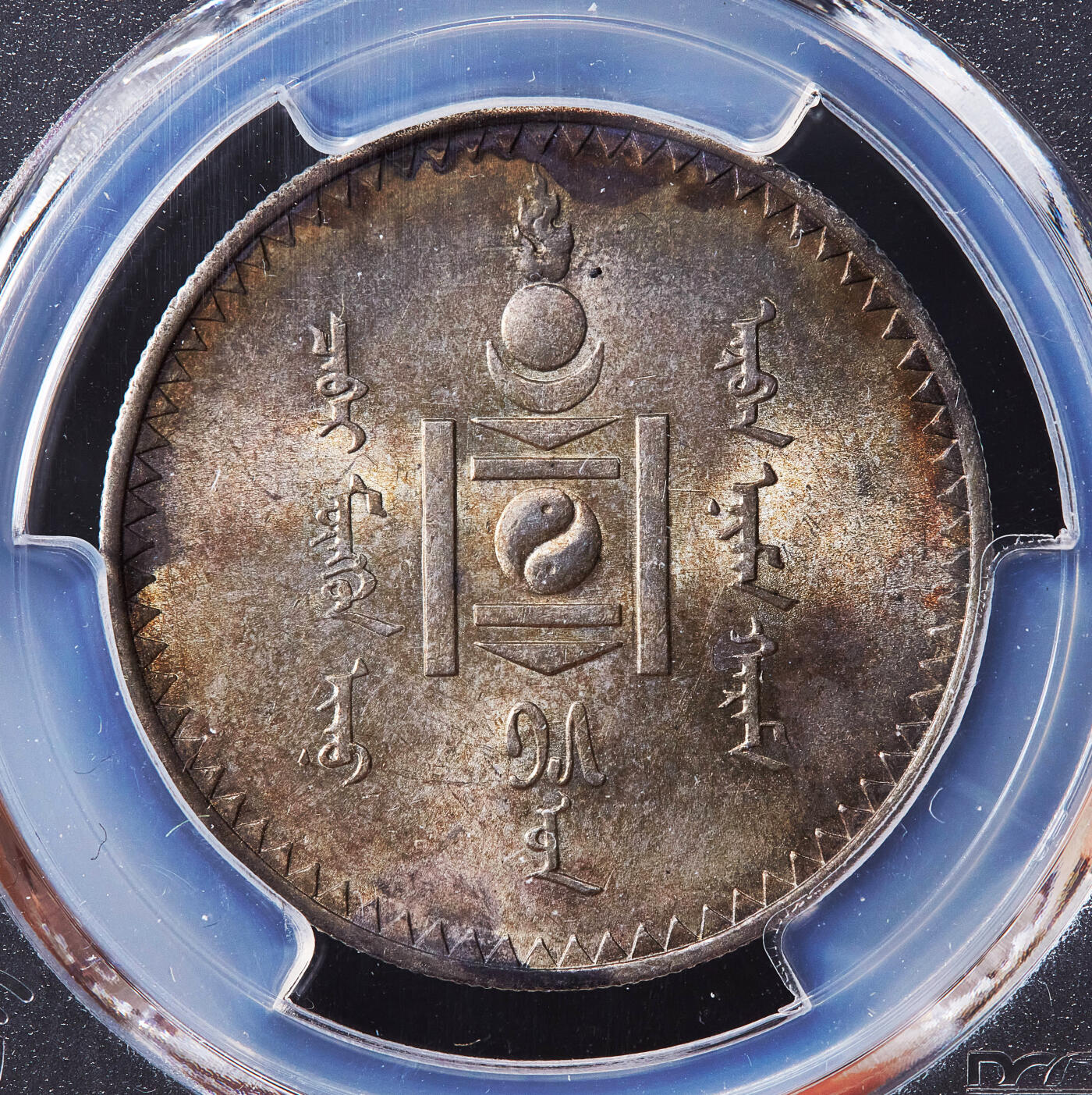 【俄甄集藏】2026年(050)04-01星期三 晚 19:30 全场包邮 蒙古1925年1图格里克银币，PCGS UNCD，五彩包浆，转光品相，圣彼得堡造币厂代铸