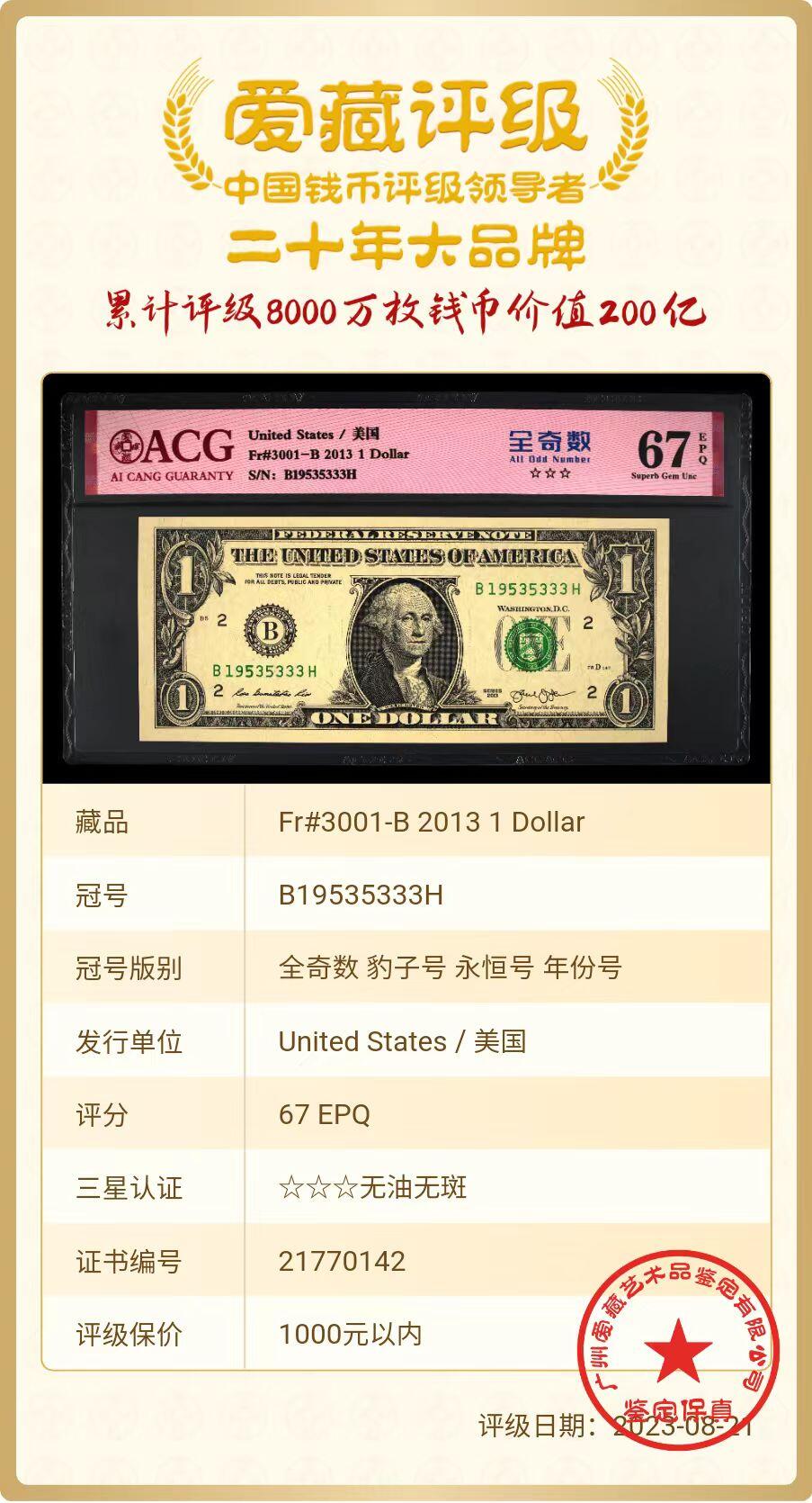 ACG评级美元 1美元豹子号333全奇数永恒号年份号