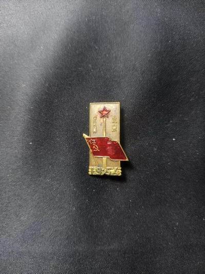 云宸嘉赏-勋臻文献佳藏优品精选场次（低佣 转发佣金红包） - 建国初期 中苏友谊证章