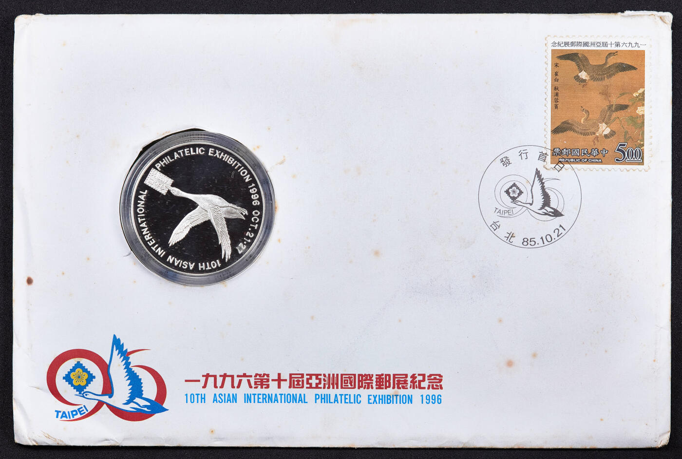 【俄甄集藏】2026年(050)04-01星期三 晚 19:30 全场包邮 中国台湾1996年纪念台北第十届亚洲国际邮票展邮币封1盎司精制大银章，重31.12克，999银，发行量15000枚