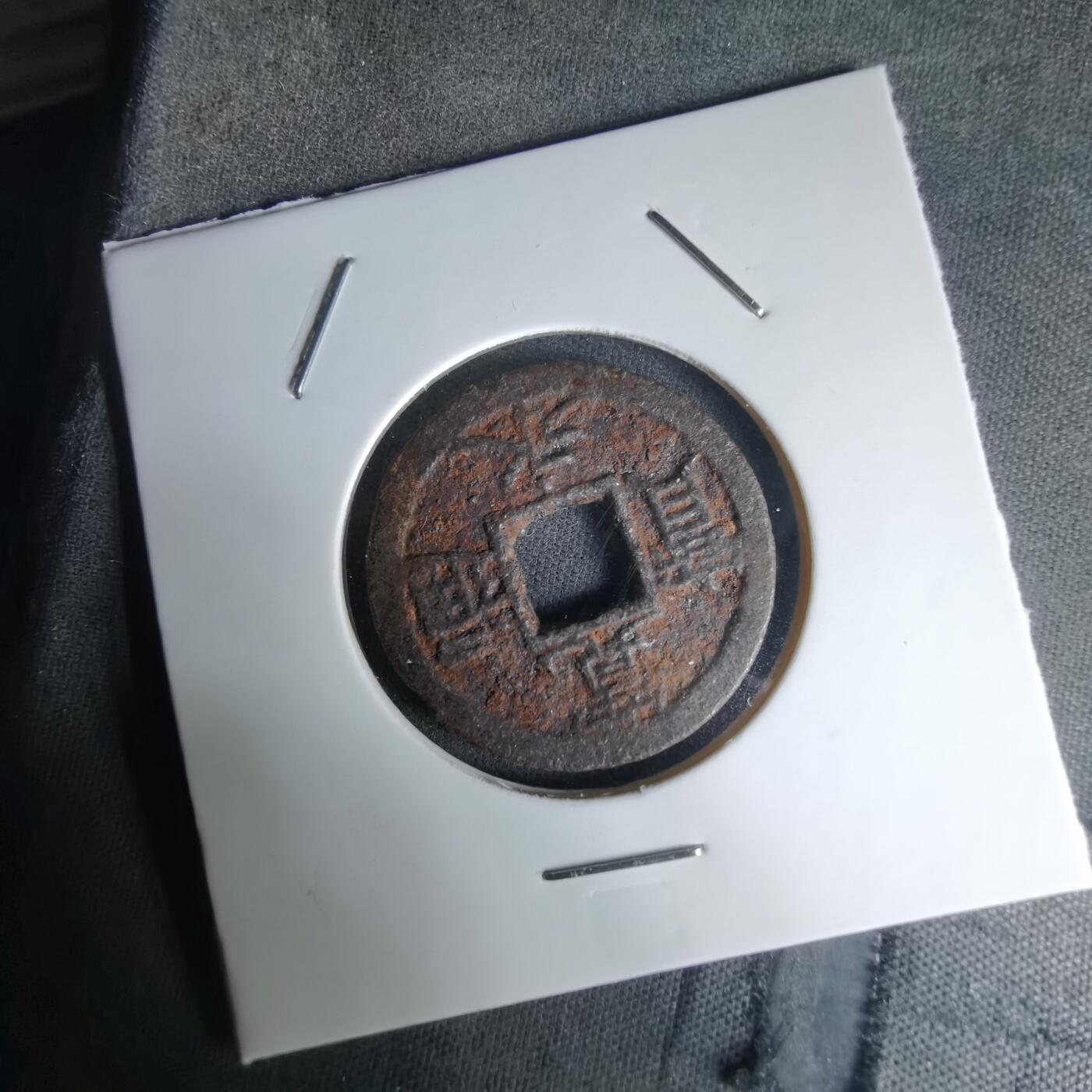 沼泽如烟--第1036场 宽永通宝