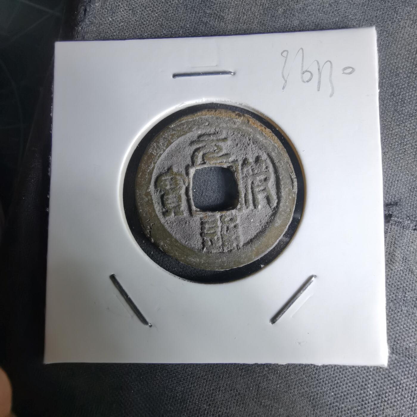 沼泽如烟--第1036场 元符通宝