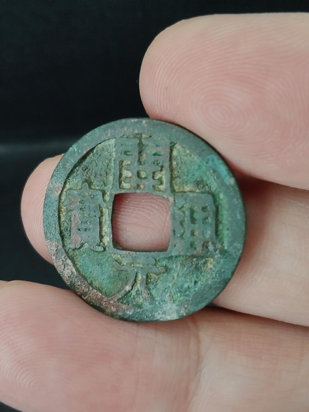 猩哥外币小铺➨【第226场】 开元通宝