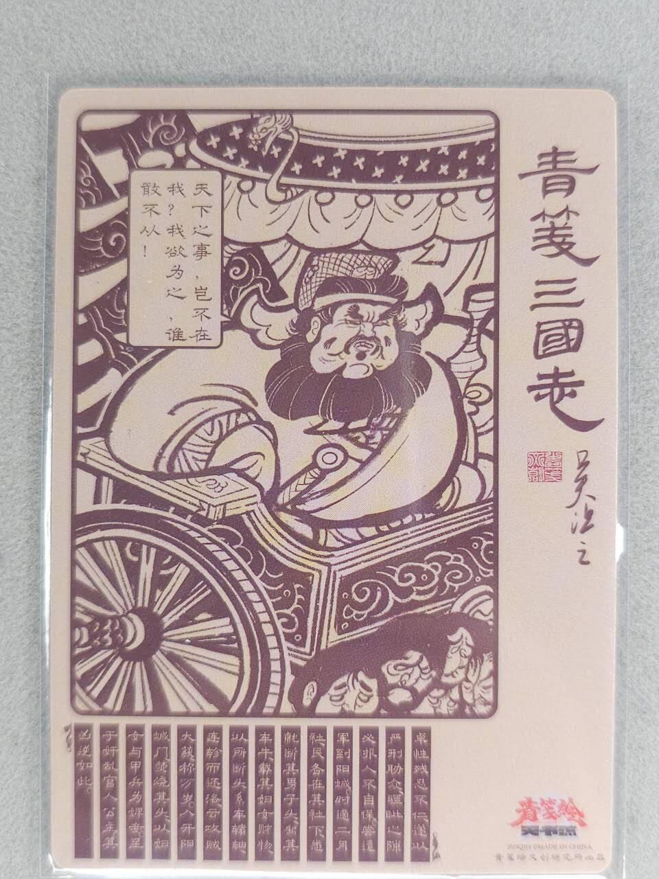 龙虎卡牌-八一场（满200元包邮，无佣金，每周六结拍，欢迎送拍） 普卡 青笺绘三国志 啸林山人 - 董卓