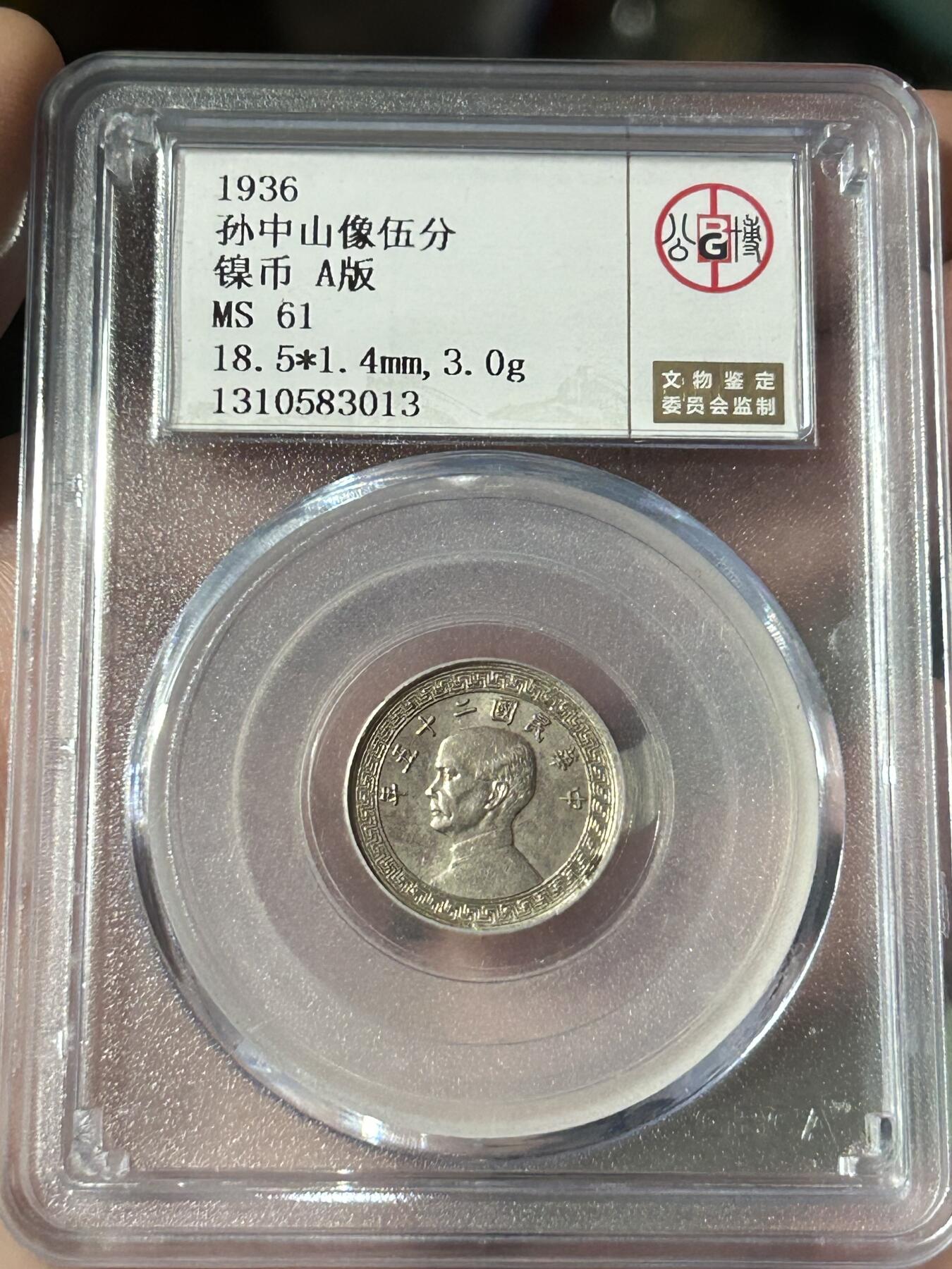 公博MS61～孙像伍分A版