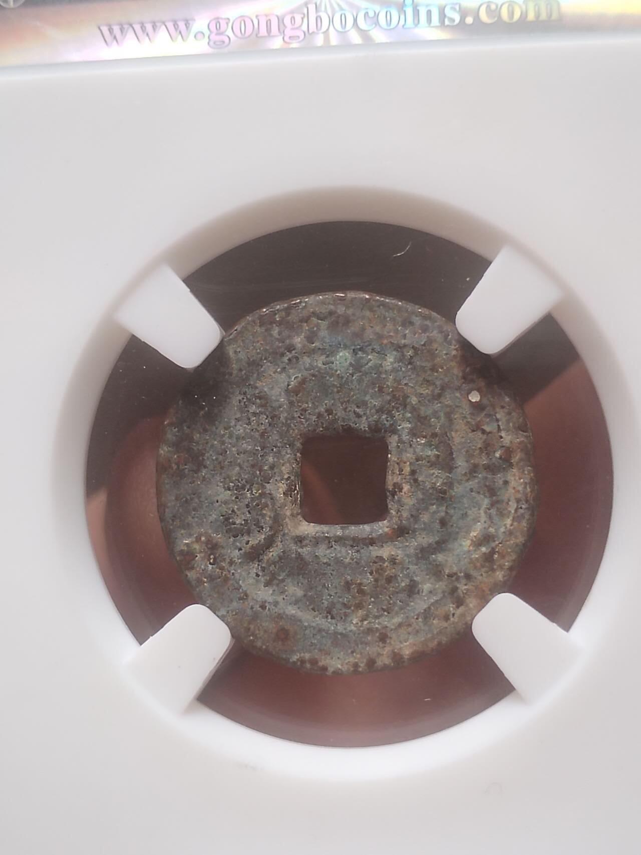 古钱币 纪念币 硬币 乾隆通宝。