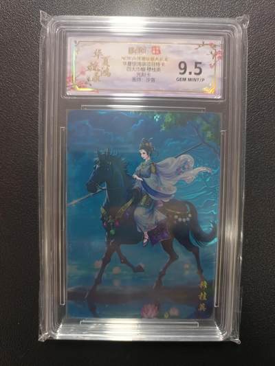 天玑星卡拍第182期《3.30周一截拍》持续收拍收评中 满赠卡需备注 - 山河潮玩 华夏惊鸿录 四大巾帼 穆桂英 光刻 保粹9.5