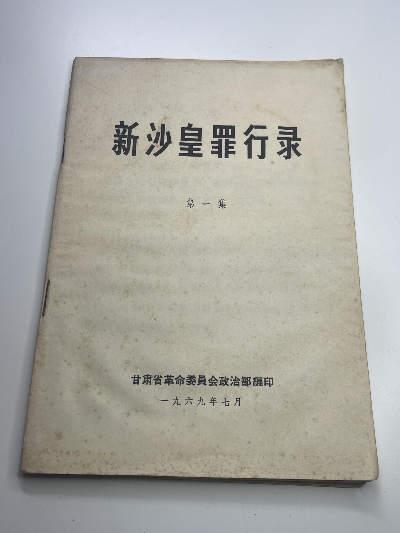 新时代收藏快速小拍 拍卖本周一线所得新货 3月29日场 少见 新沙皇罪行录 中苏局部战斗珍宝岛资料书 反对苏修时期 1969年珍宝岛冲突后印发 里面第一手真实历史照片
