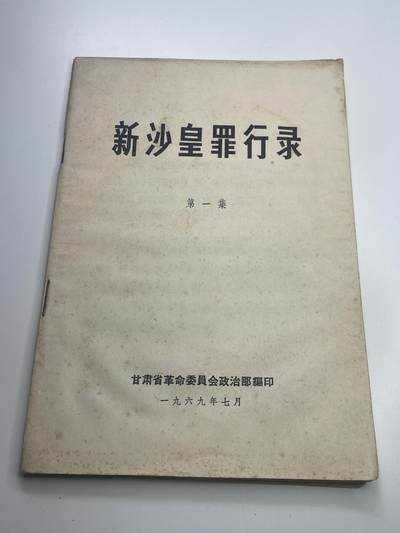 新时代收藏快速小拍 拍卖本周一线所得新货 3月29日场 - 少见 新沙皇罪行录 中苏局部战斗珍宝岛资料书 反对苏修时期 1969年珍宝岛冲突后印发 里面第一手真实历史照片