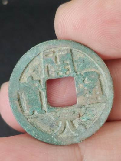 猩哥外币小铺➨【第226场】 - 开元通宝