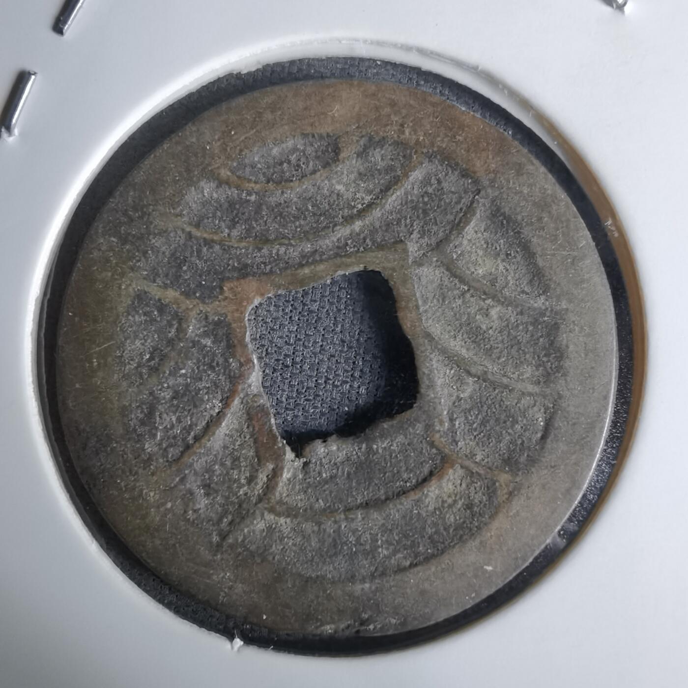 沼泽如烟--第1036场 文久永宝