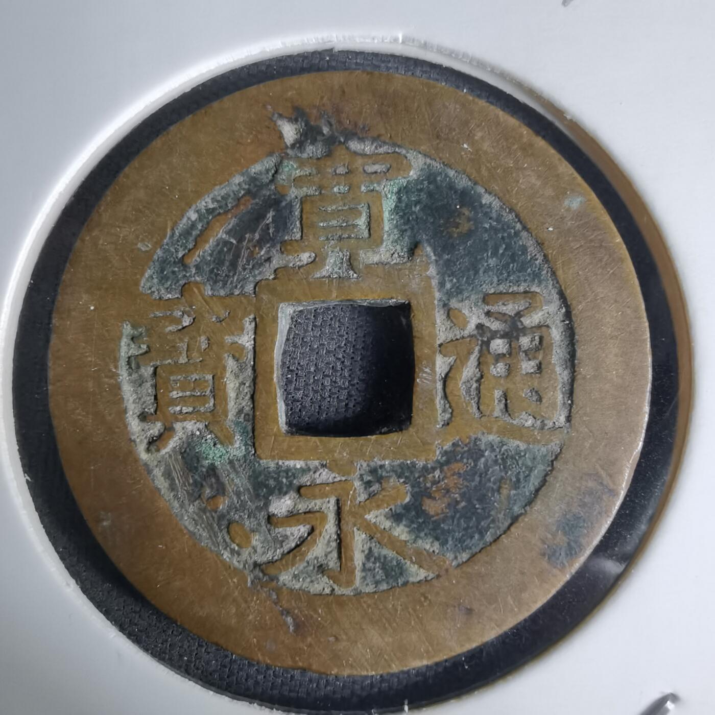 沼泽如烟--第1036场 宽永通宝