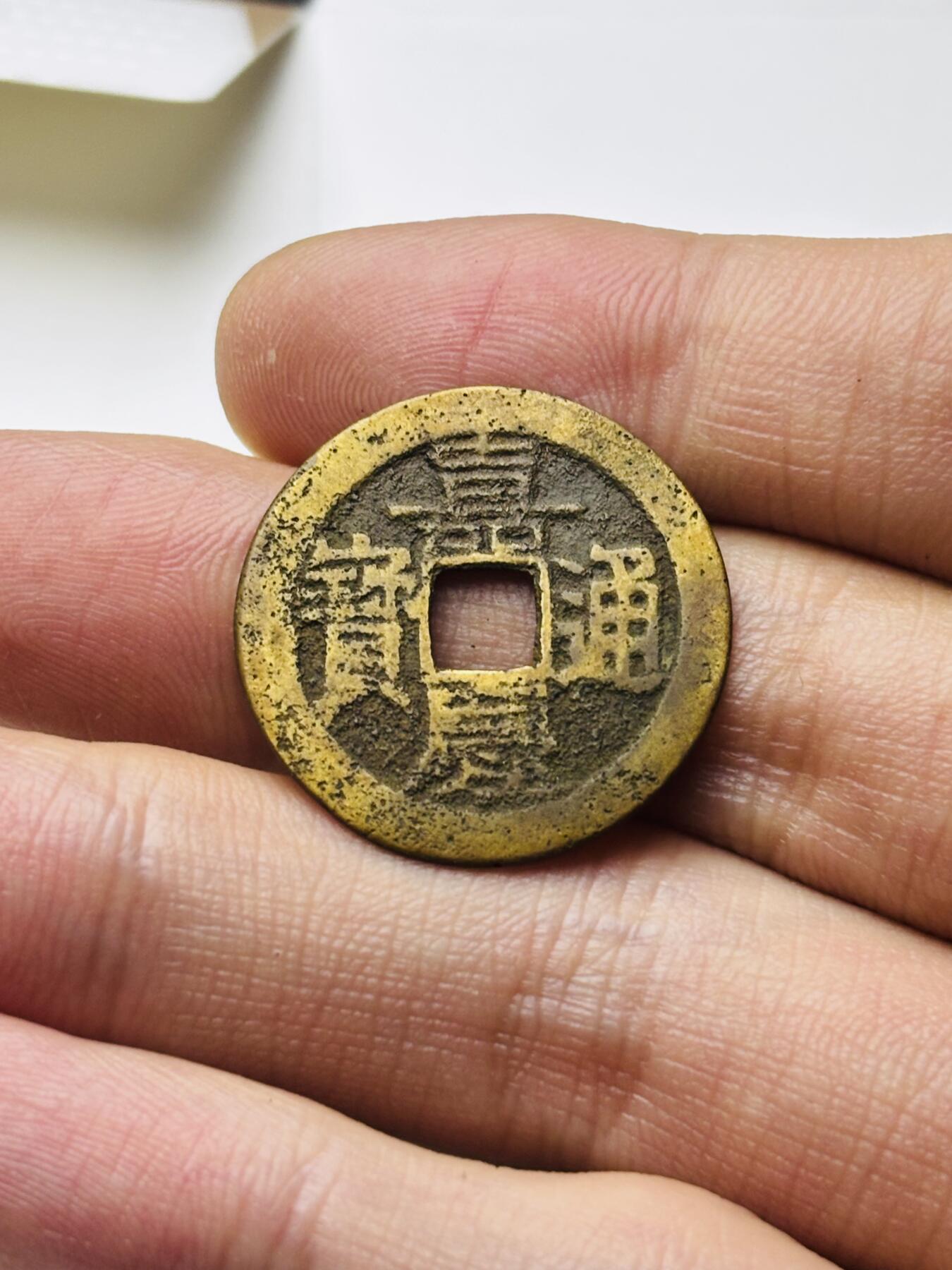 文馨钱币收藏第 298 场，长期接代拍业务 嘉庆通宝宝云局 大吉部颁式面文 直径 25.3×1 毫米