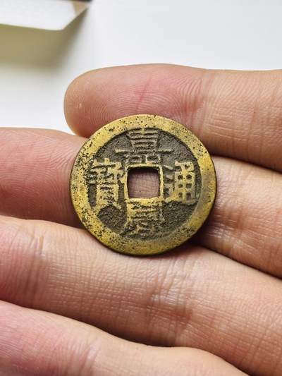 文馨钱币收藏第 298 场，长期接代拍业务 - 嘉庆通宝宝云局 大吉部颁式面文 直径 25.3×1 毫米