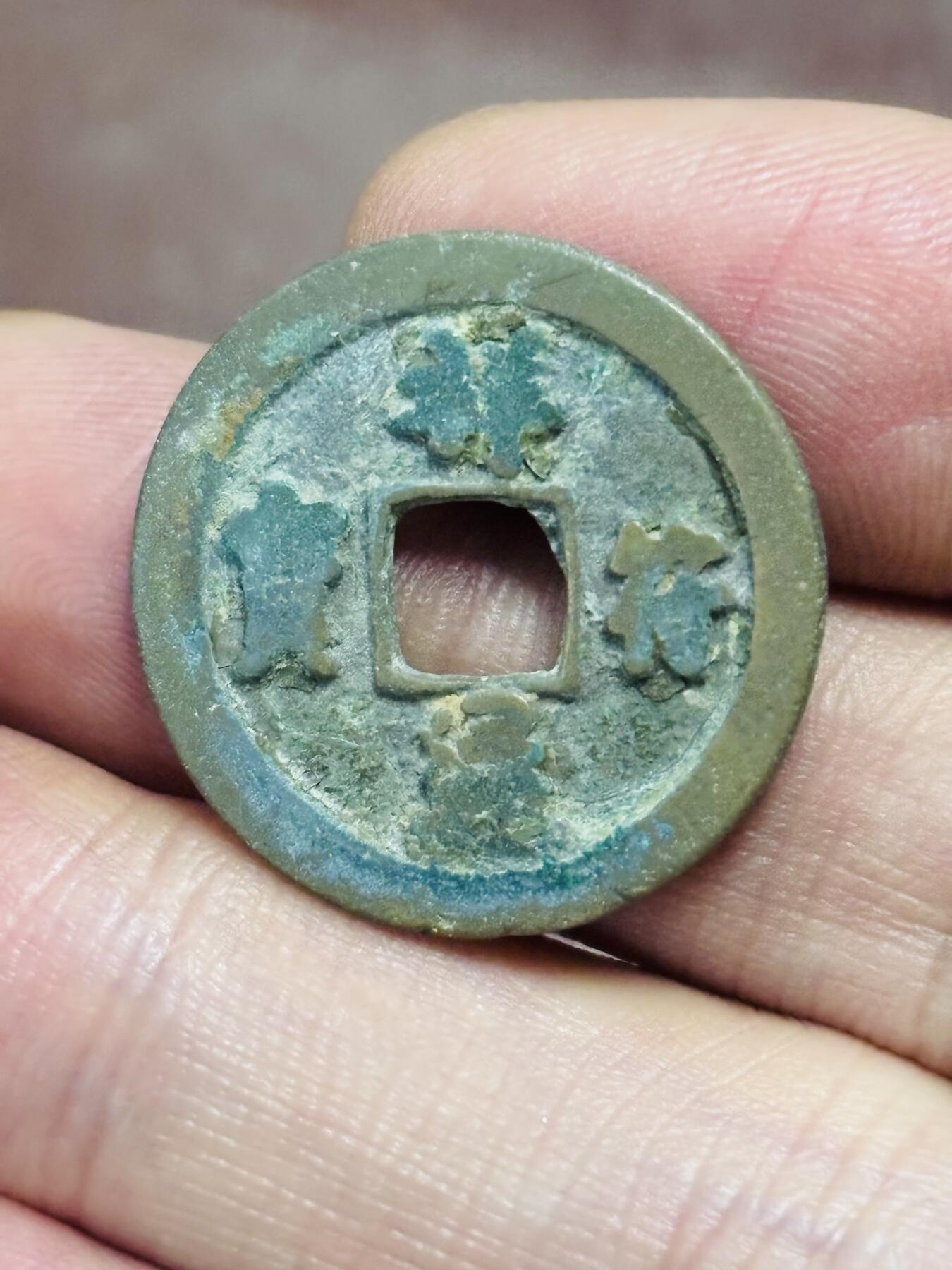 文馨钱币收藏第 298 场，长期接代拍业务 祥符通宝 长通退通 八级币 直径 24.7×1.4 毫米