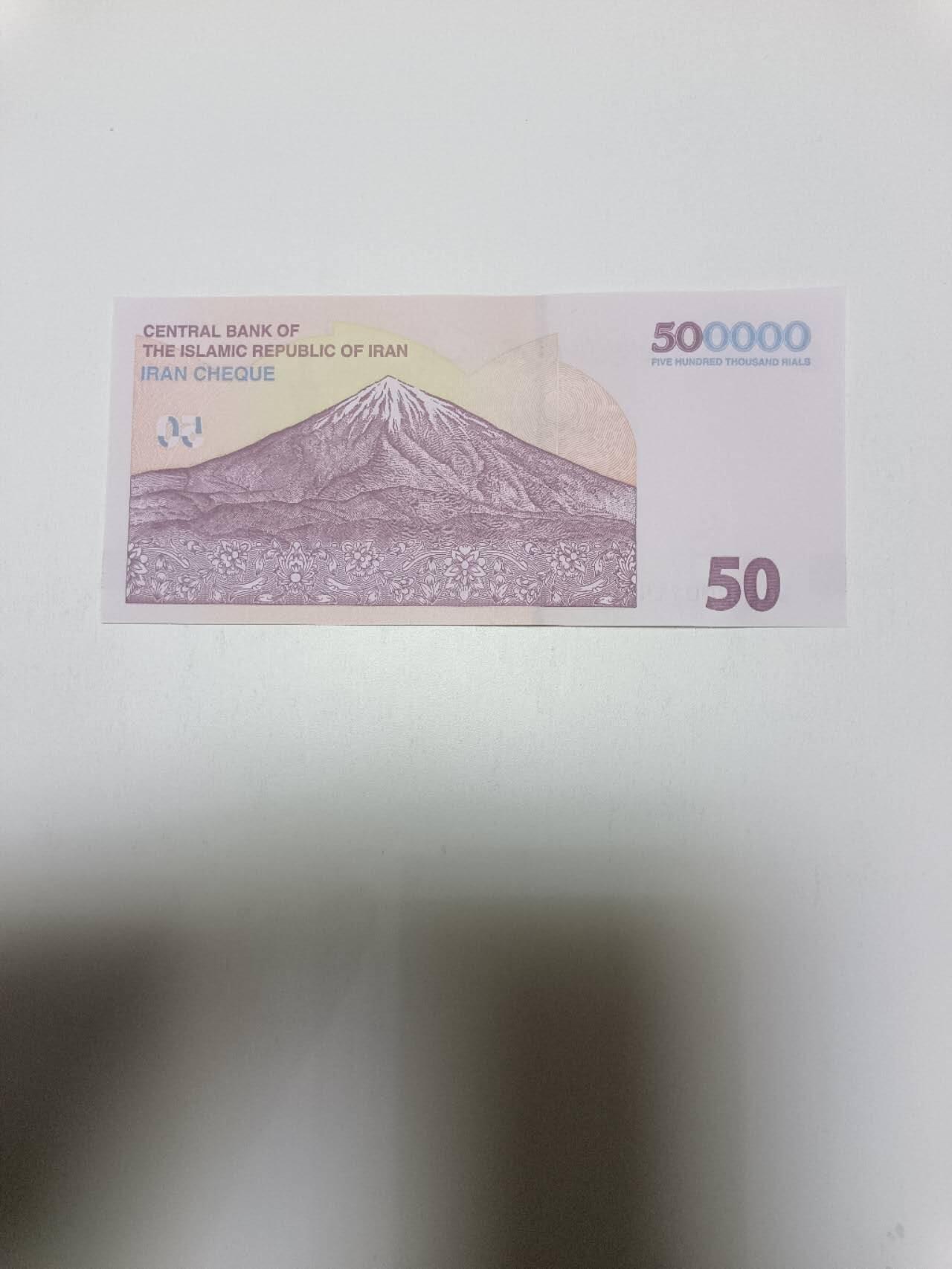 【20260330】非全新纸币和硬币第351场 伊朗50万支票，好品
