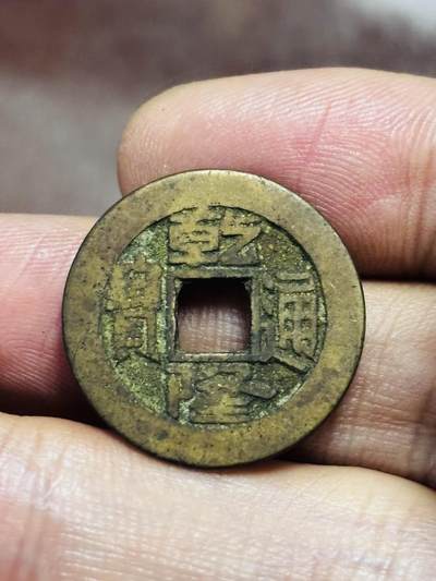 文馨钱币收藏第 298 场，长期接代拍业务 - 乾隆通宝宝泉局 斜十乾 方头通 出头宝 直径 23×1.4 毫米