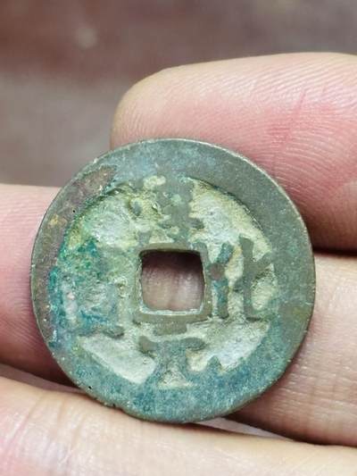 文馨钱币收藏第 298 场，长期接代拍业务 - 淳化元宝 小字真书 九级币 直径 24×1.3