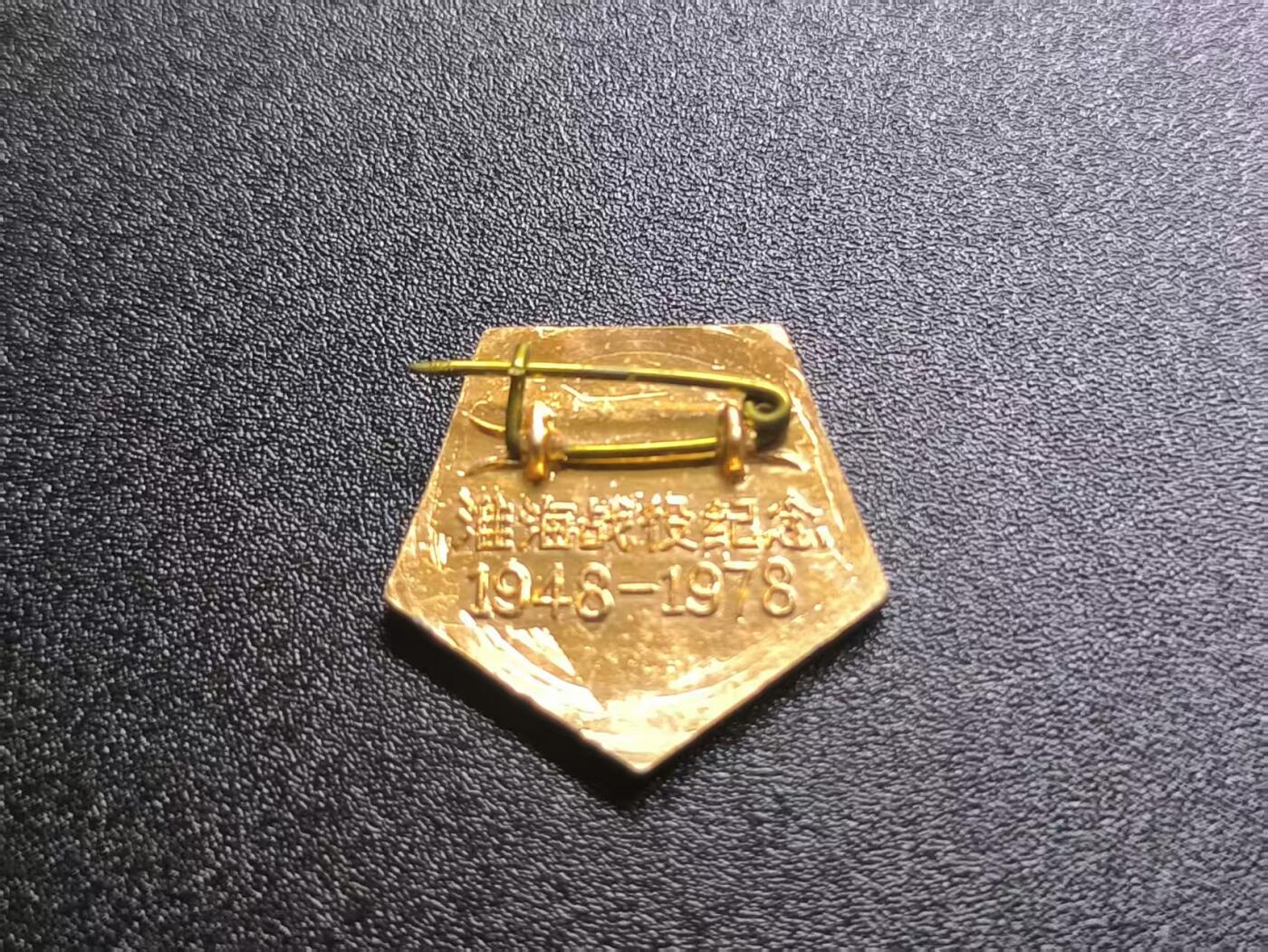 云宸嘉赏-勋臻文献佳藏优品精选场次（低佣 转发佣金红包） 淮海战役30周年纪念章 极美品 