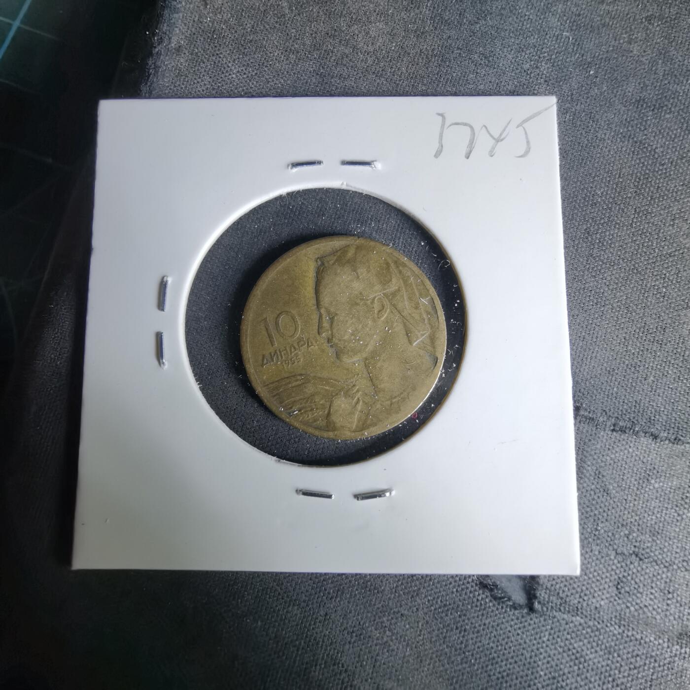 沼泽如烟--第1037场 南斯拉夫1955年10第纳尔