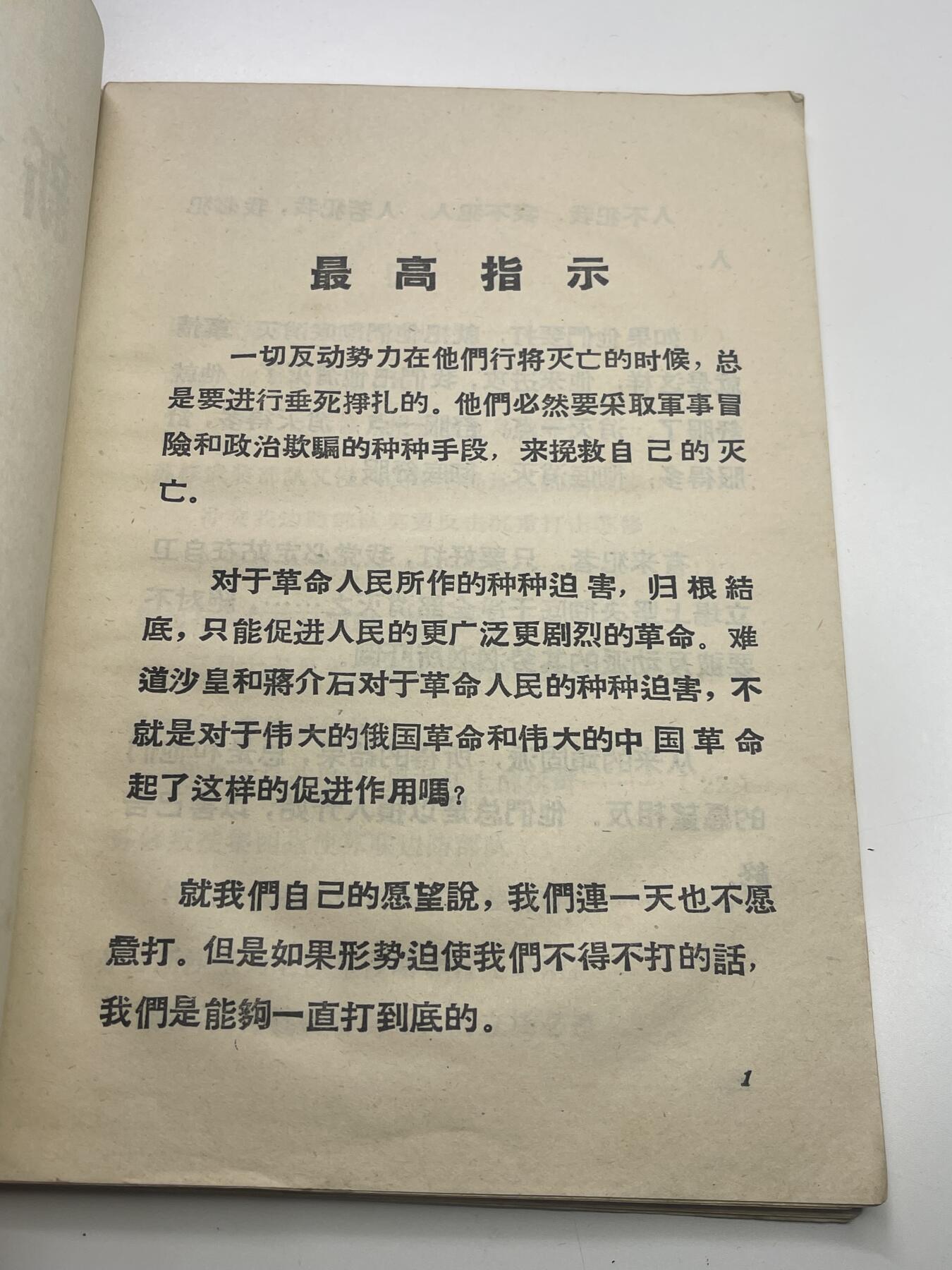 新时代收藏快速小拍 拍卖本周一线所得新货 3月29日场 少见 新沙皇罪行录 中苏局部战斗珍宝岛资料书 反对苏修时期 1969年珍宝岛冲突后印发 里面第一手真实历史照片