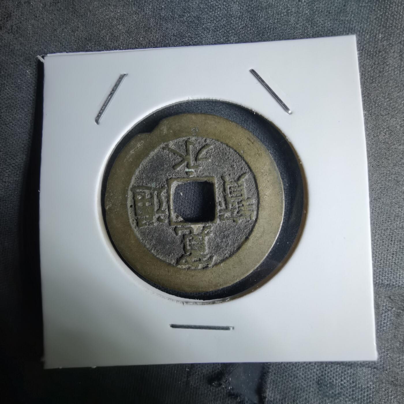 沼泽如烟--第1036场 宽永通宝