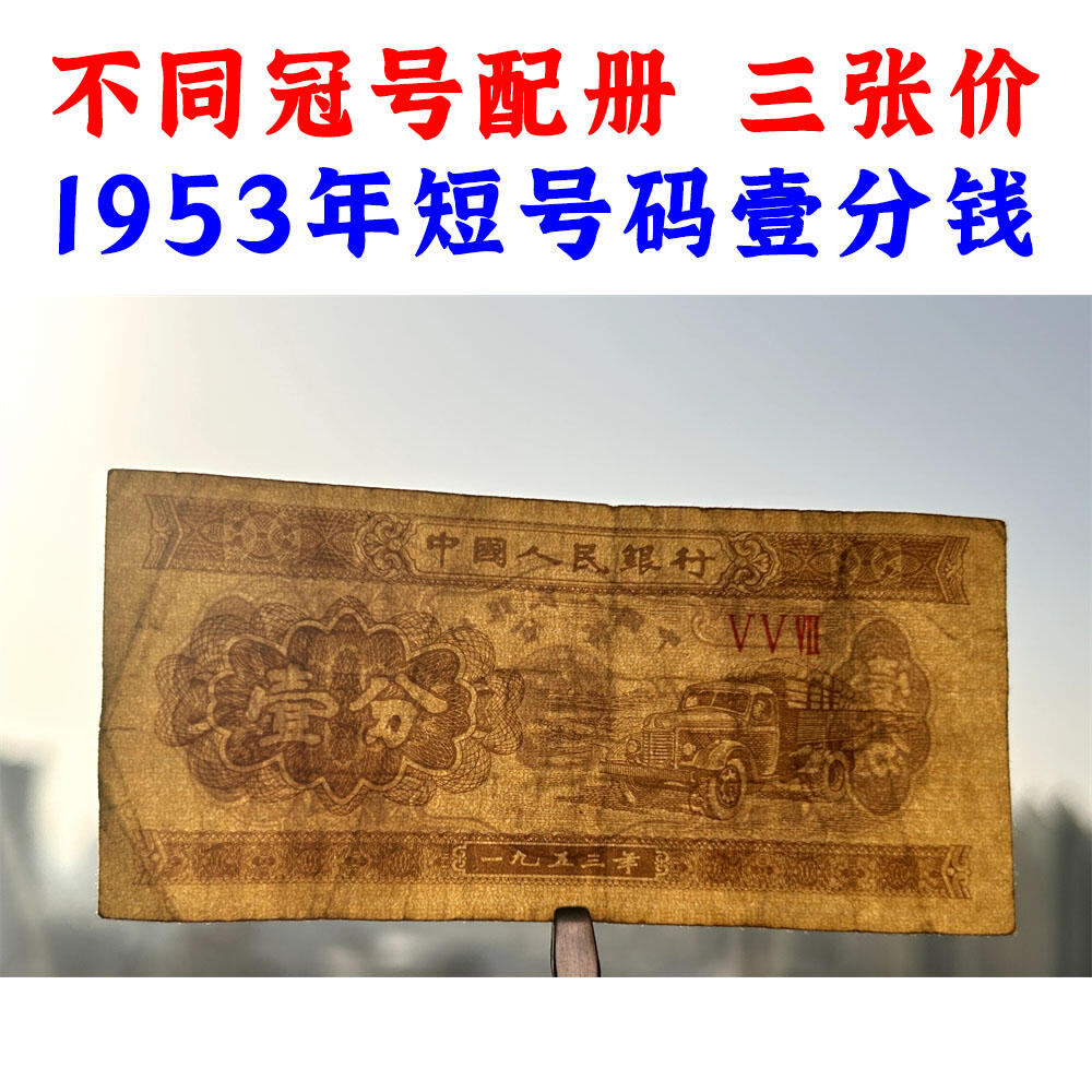 不同冠号配册 三张价 1953年壹分钱 有儿版 黄金纸 一分钱 短号1分纸币 纸币收藏 收藏老纸币 老钱币收藏 中国人民银行发行 汽车运输图案 壹分纸币