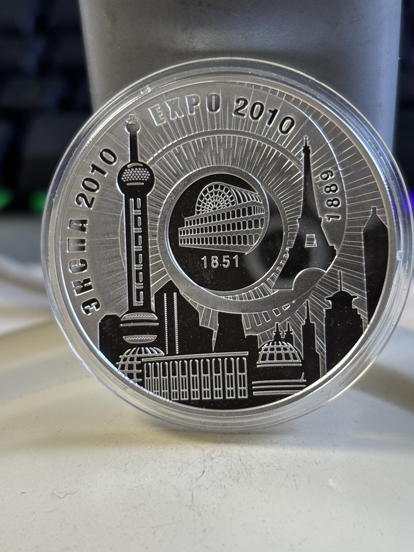 第194期拍卖 白俄罗斯2010年世博会33.62克纪念银币带盒证，925银，发行5000，有少许手印