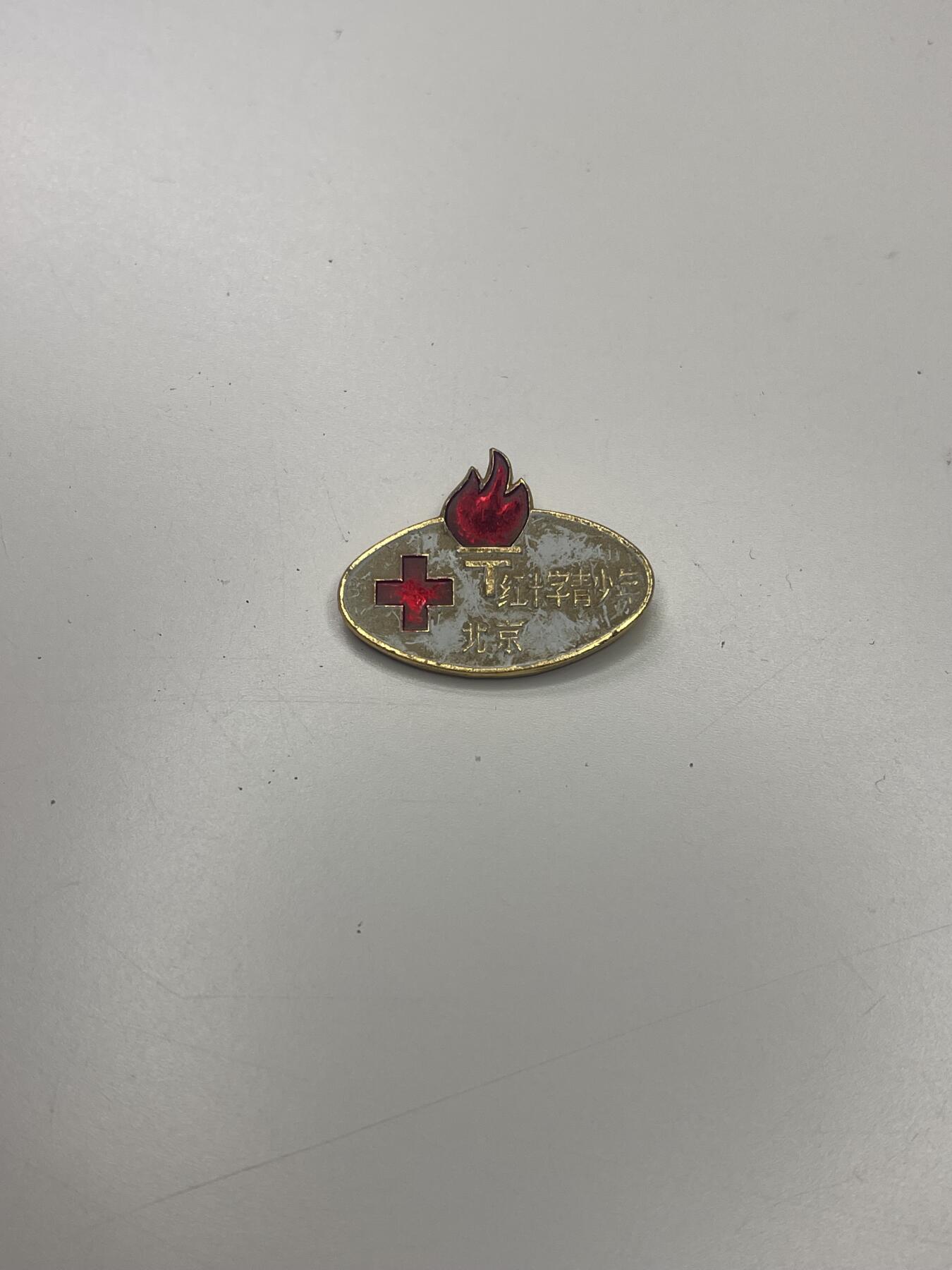 新时代收藏快速小拍 拍卖本周一线所得新货 3月29日场 北京少年红十字会会员证章 授予为红十字会捐款的未成年人