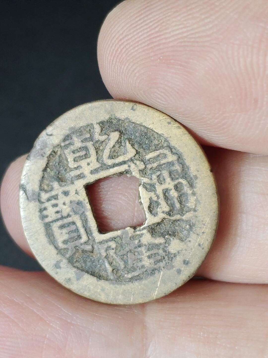 猩哥外币小铺➨【第226场】 乾隆通宝