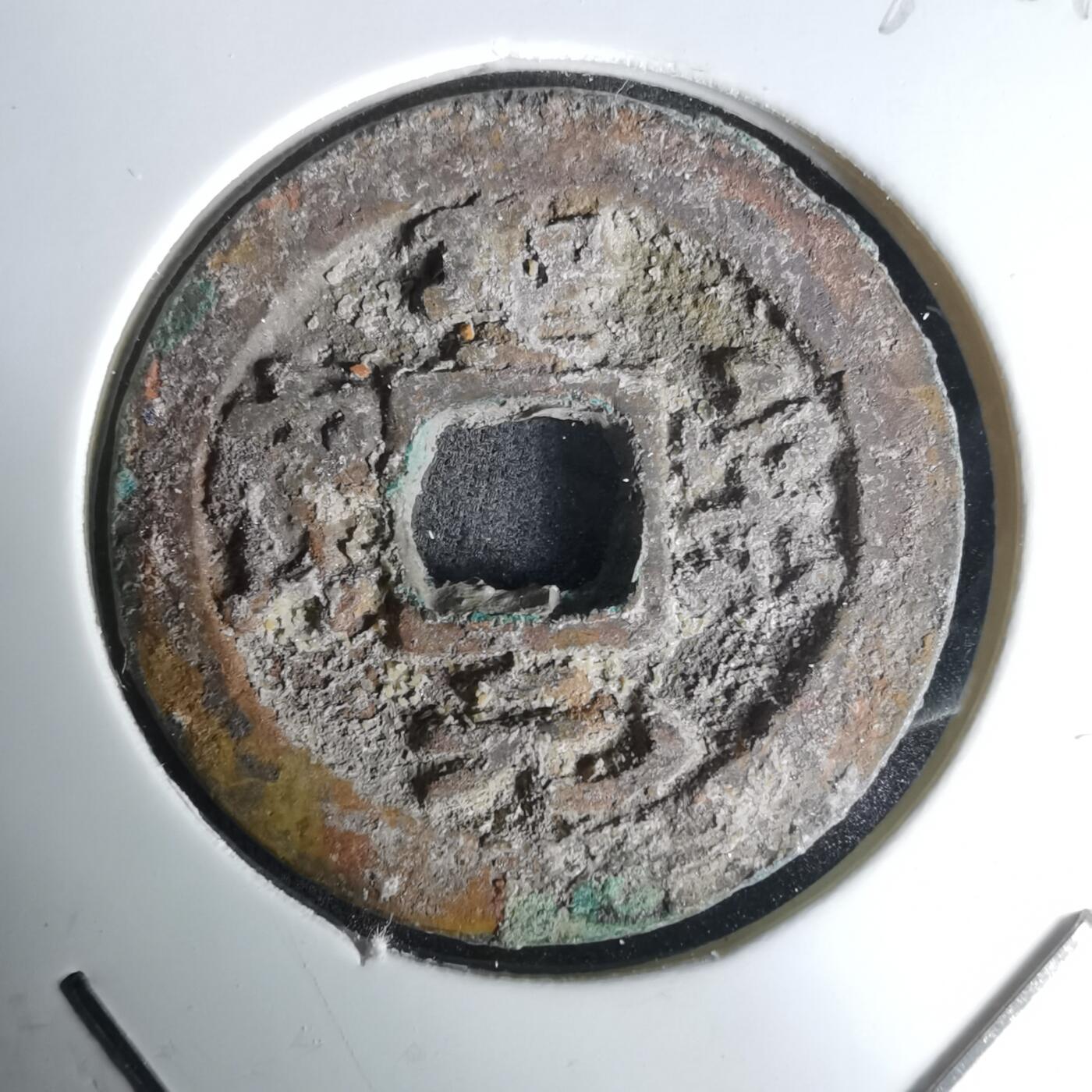 沼泽如烟--第1036场 圣宋元宝