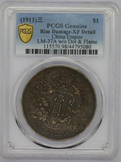 观钱 近现代机制币拍卖No.006（全场顺丰包邮，不区分偏远地区）  - 1911 年大清银币宣统三年壹圆（PCGS XF98）黑彩老包浆