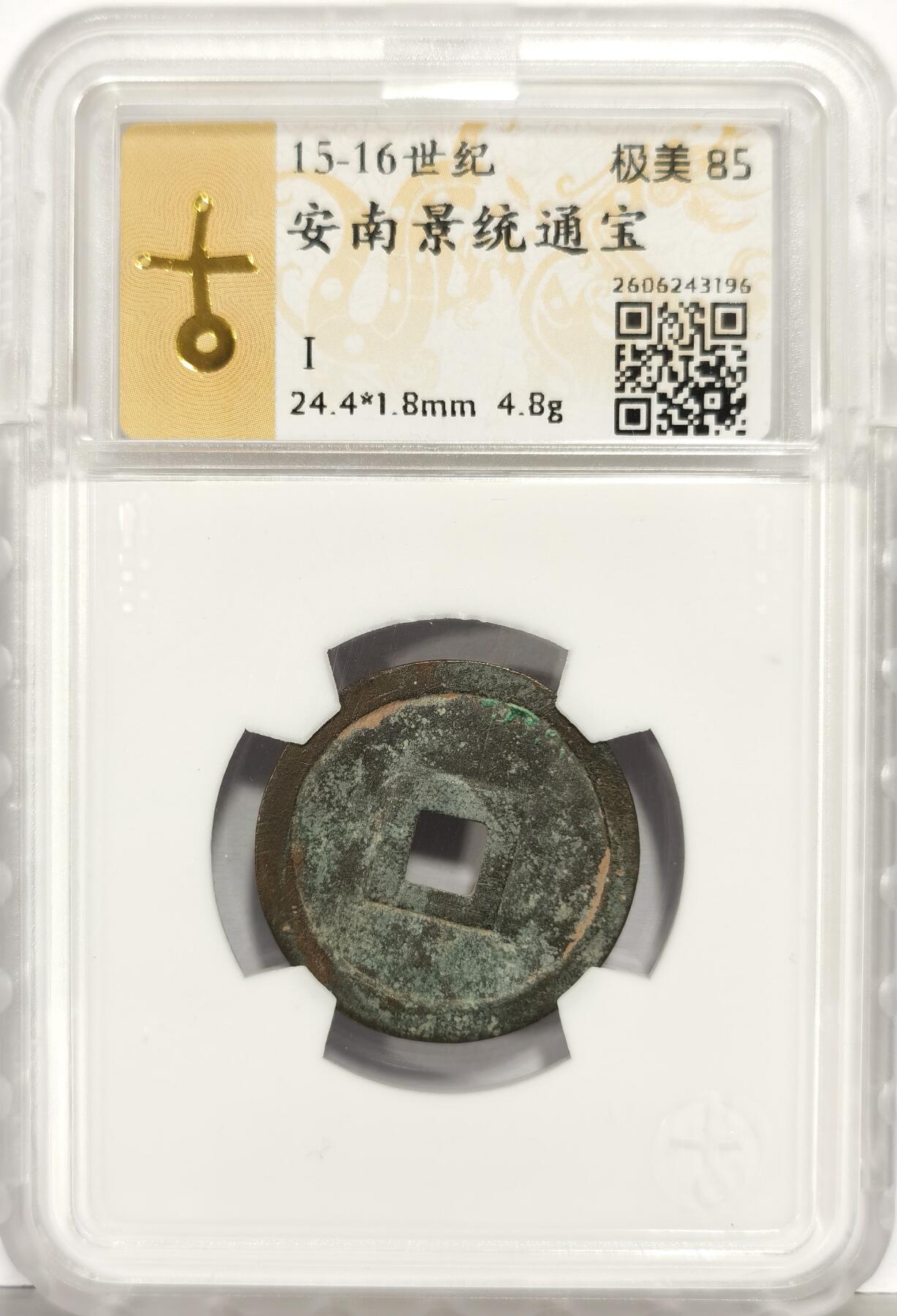 博洋堂世界钱币拍卖第167期（全场包邮） 园地评级 极美85 15-16世纪安南景统通宝