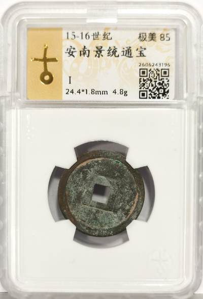 博洋堂世界钱币拍卖第167期（全场包邮） - 园地评级 极美85 15-16世纪安南景统通宝