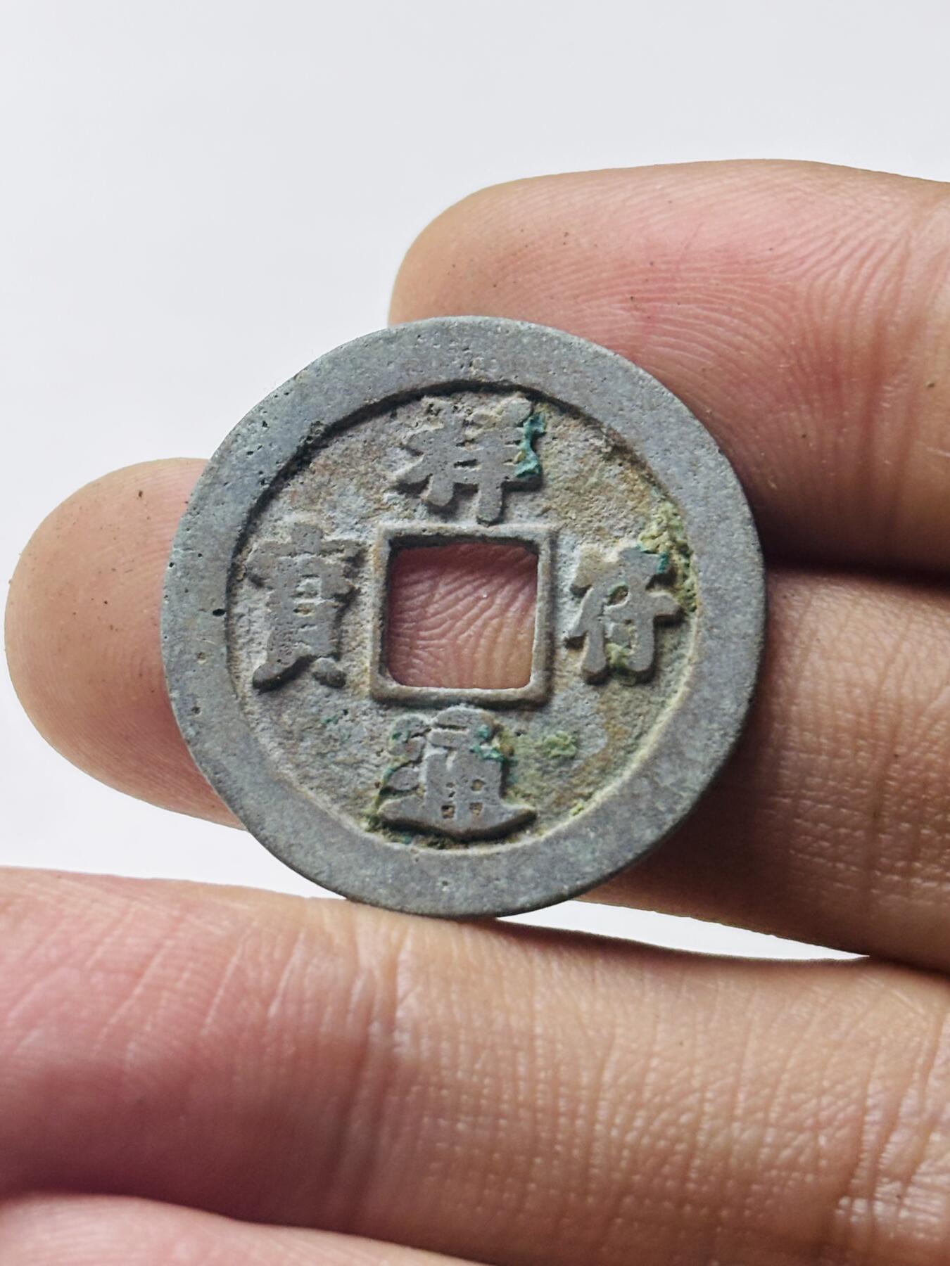 文馨钱币收藏第 298 场，长期接代拍业务 祥符通宝 小字俯通 直径 24.9×1.2 毫米