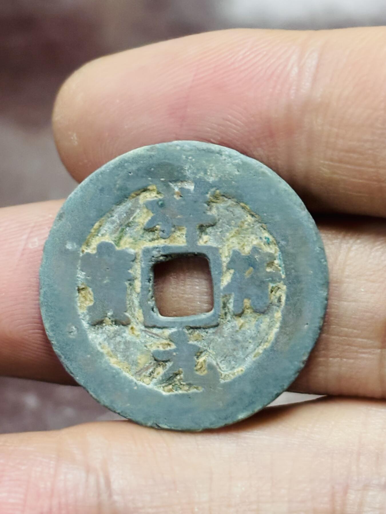 文馨钱币收藏第 298 场，长期接代拍业务 祥符元宝 狭元背广郭 直径25.4×1.4 毫米