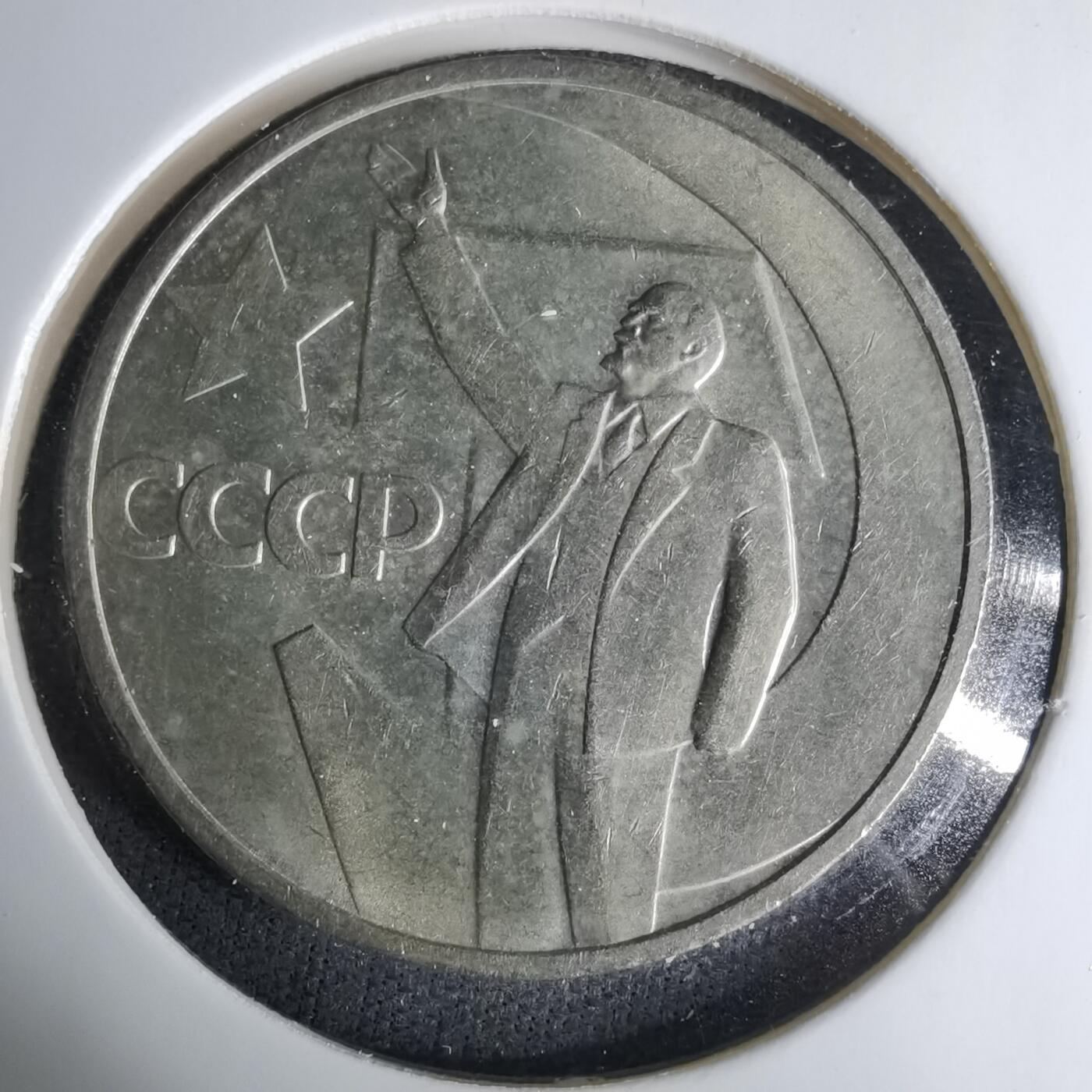 沼泽如烟--第1037场 列宁纪念币