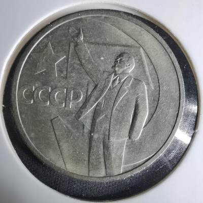 沼泽如烟--第1037场 - 列宁纪念币