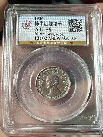 公博AU58～孙像拾分A版 - 公博AU58～孙像拾分A版