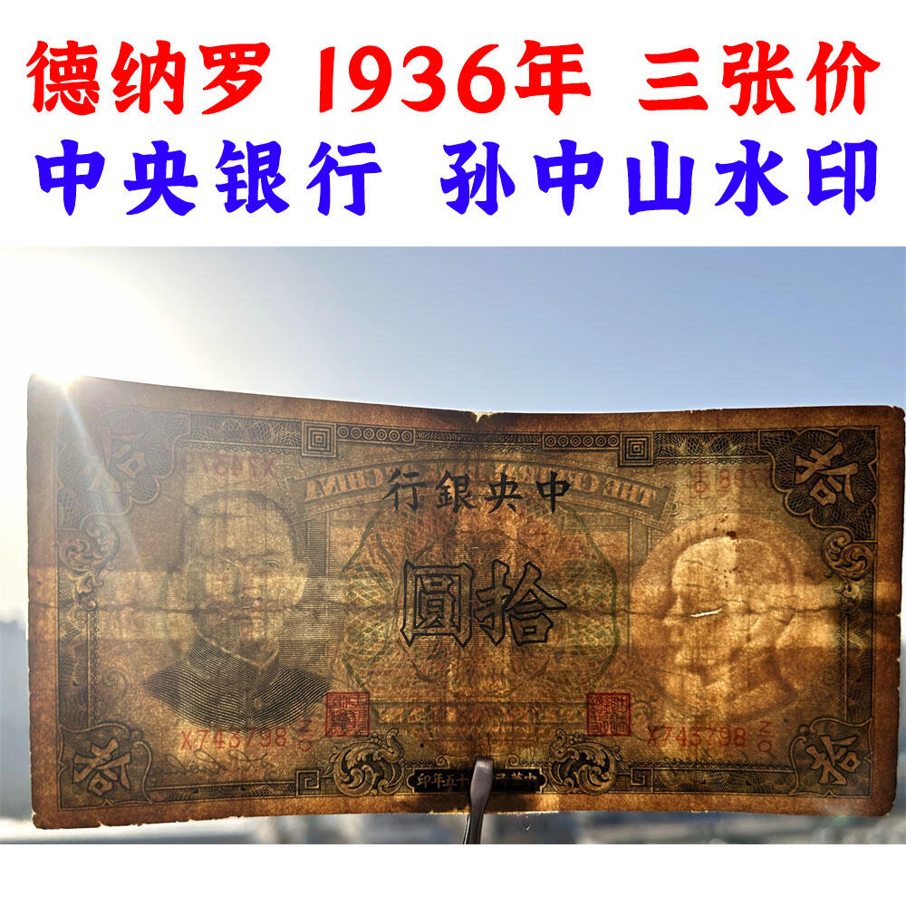 三张价 单字轨 中央银行 民国25年 1936年 伍元 拾元 十元 五元 十块钱 德纳罗印钞 币制改革 法币 四大银行 老纸币 老钱币收藏 号码183568