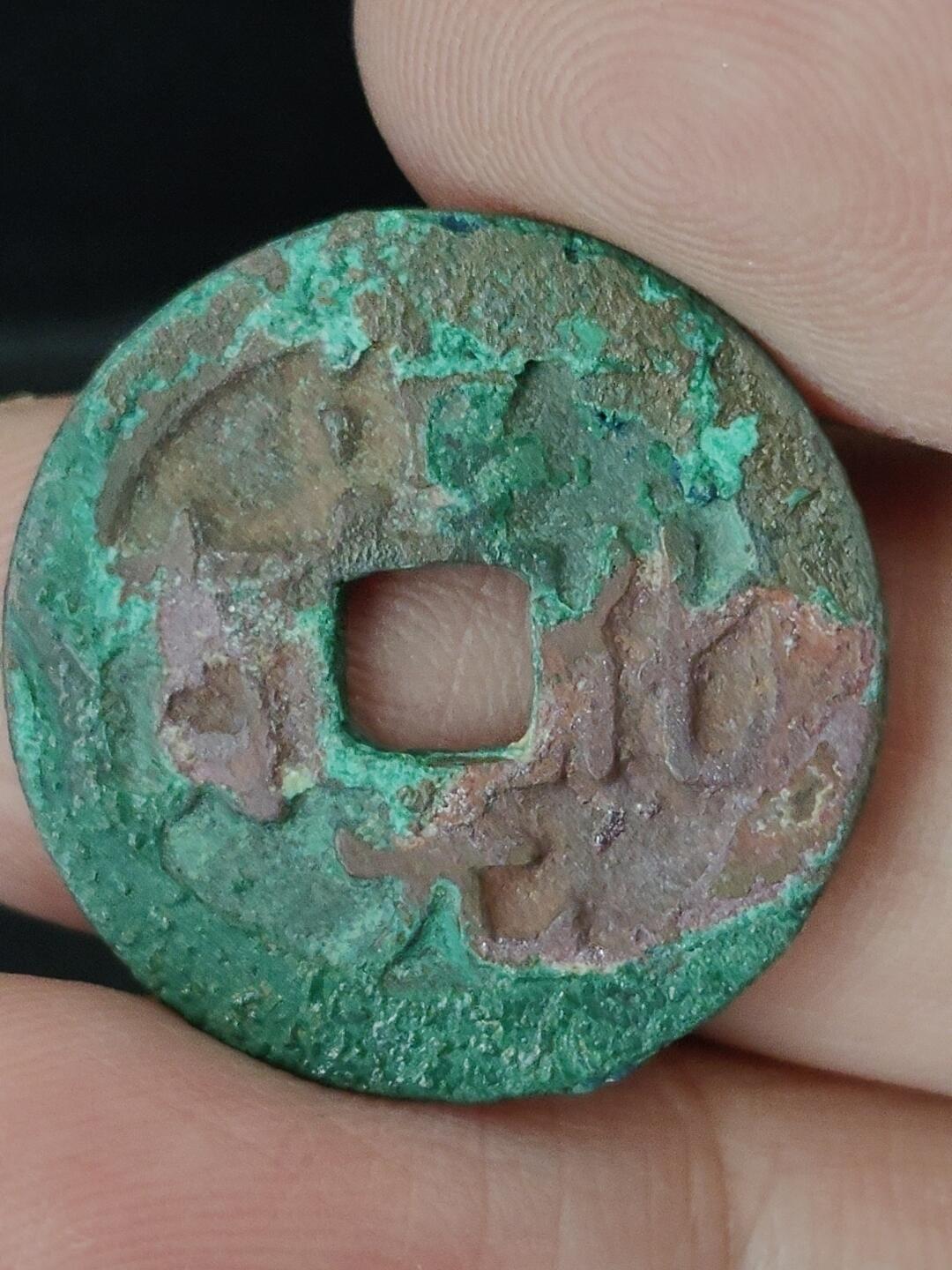 猩哥外币小铺➨【第226场】 淳化元宝