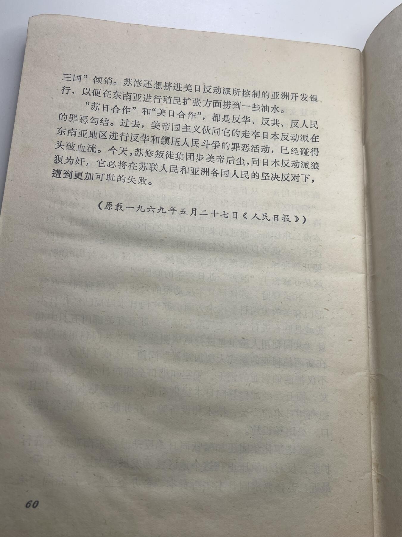 新时代收藏快速小拍 拍卖本周一线所得新货 3月29日场 少见 新沙皇罪行录 中苏局部战斗珍宝岛资料书 反对苏修时期 1969年珍宝岛冲突后印发 里面第一手真实历史照片