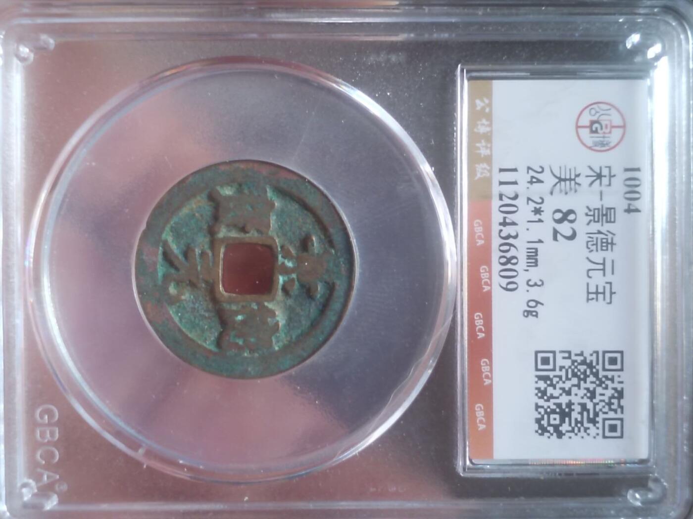 古钱币 纪念币 硬币 景德元宝。