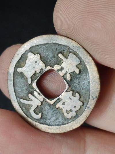 猩哥外币小铺➨【第226场】 - 景德元宝