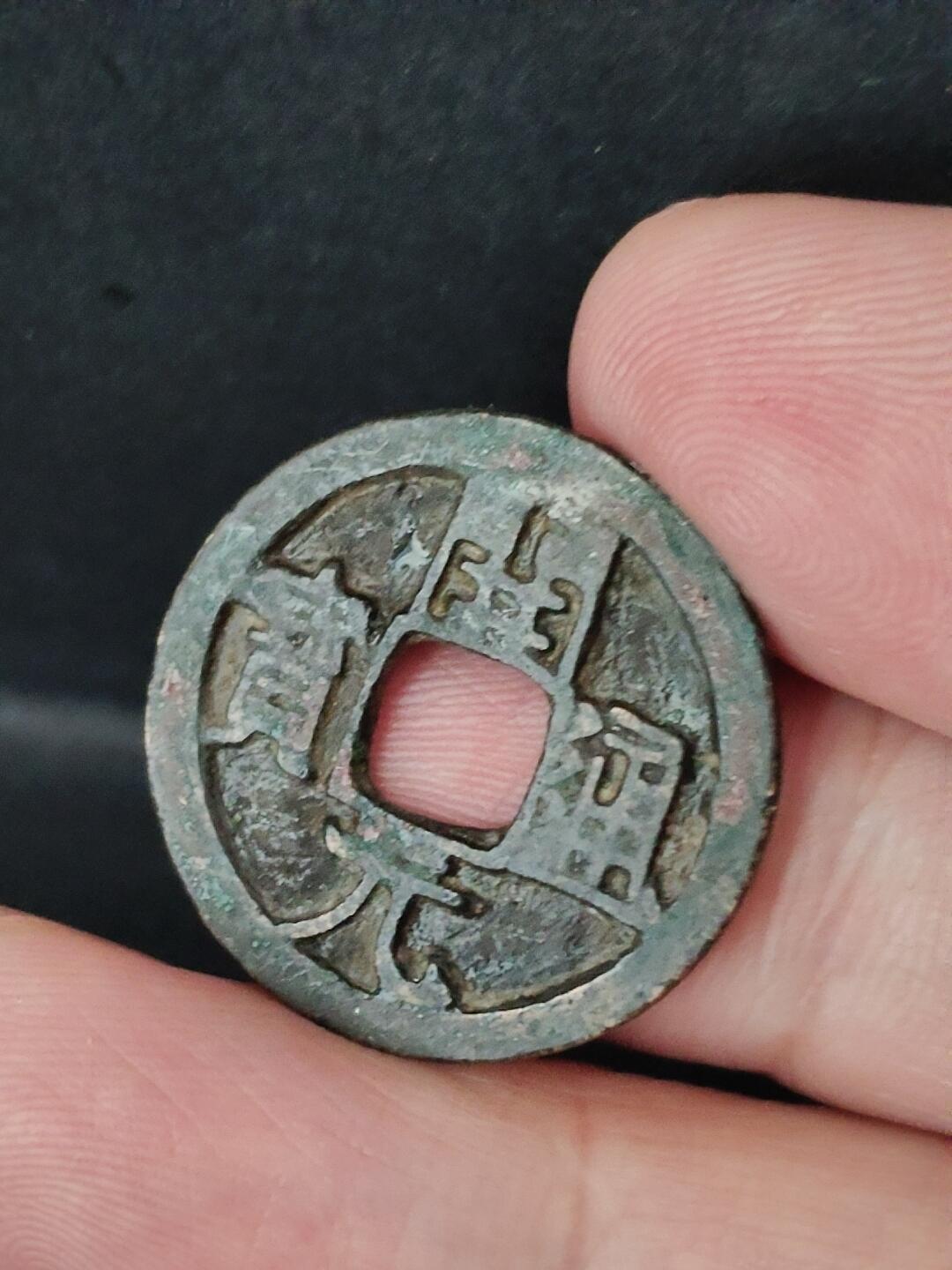 猩哥外币小铺➨【第226场】 开元通宝