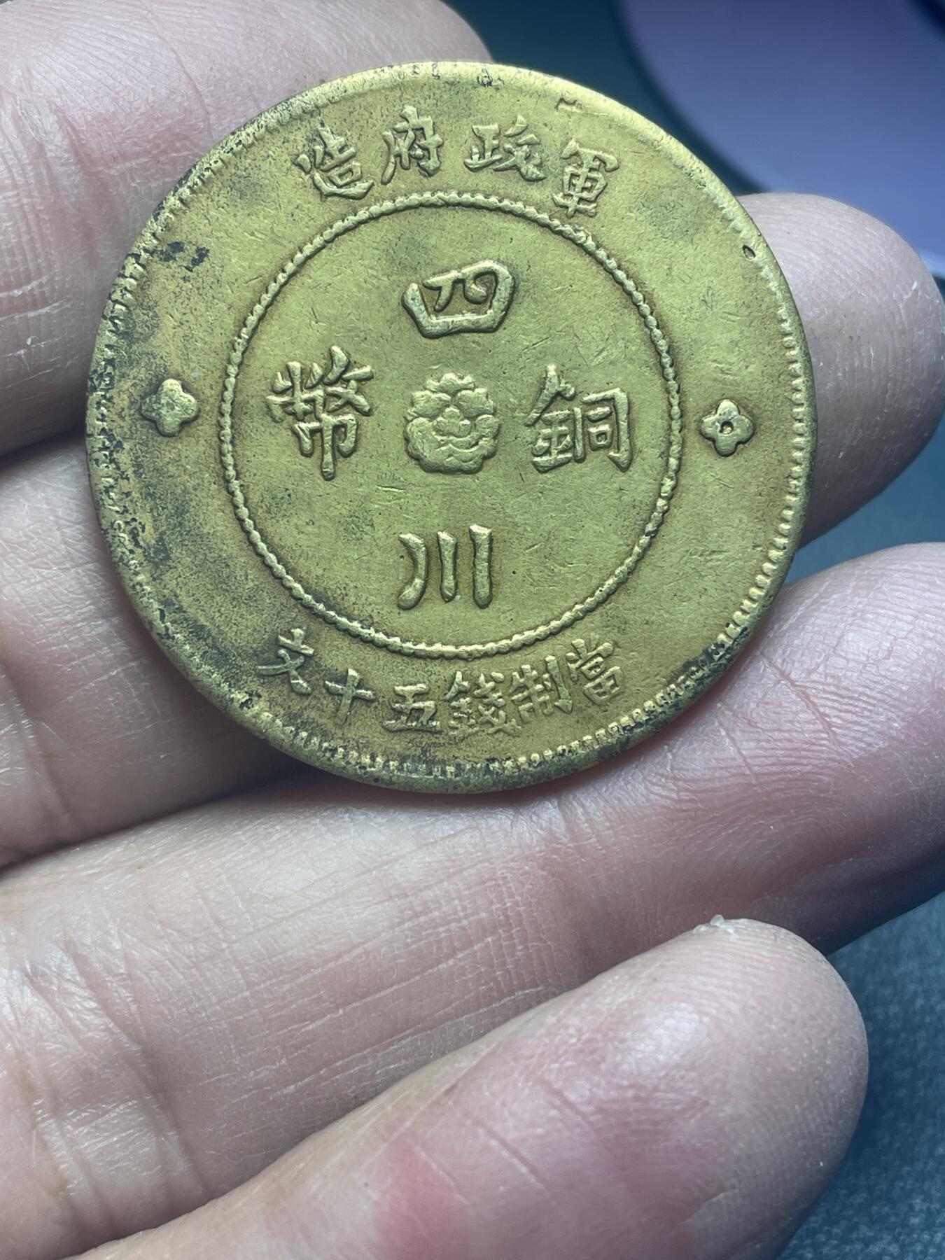 品味人生 四川铜币五十文一枚