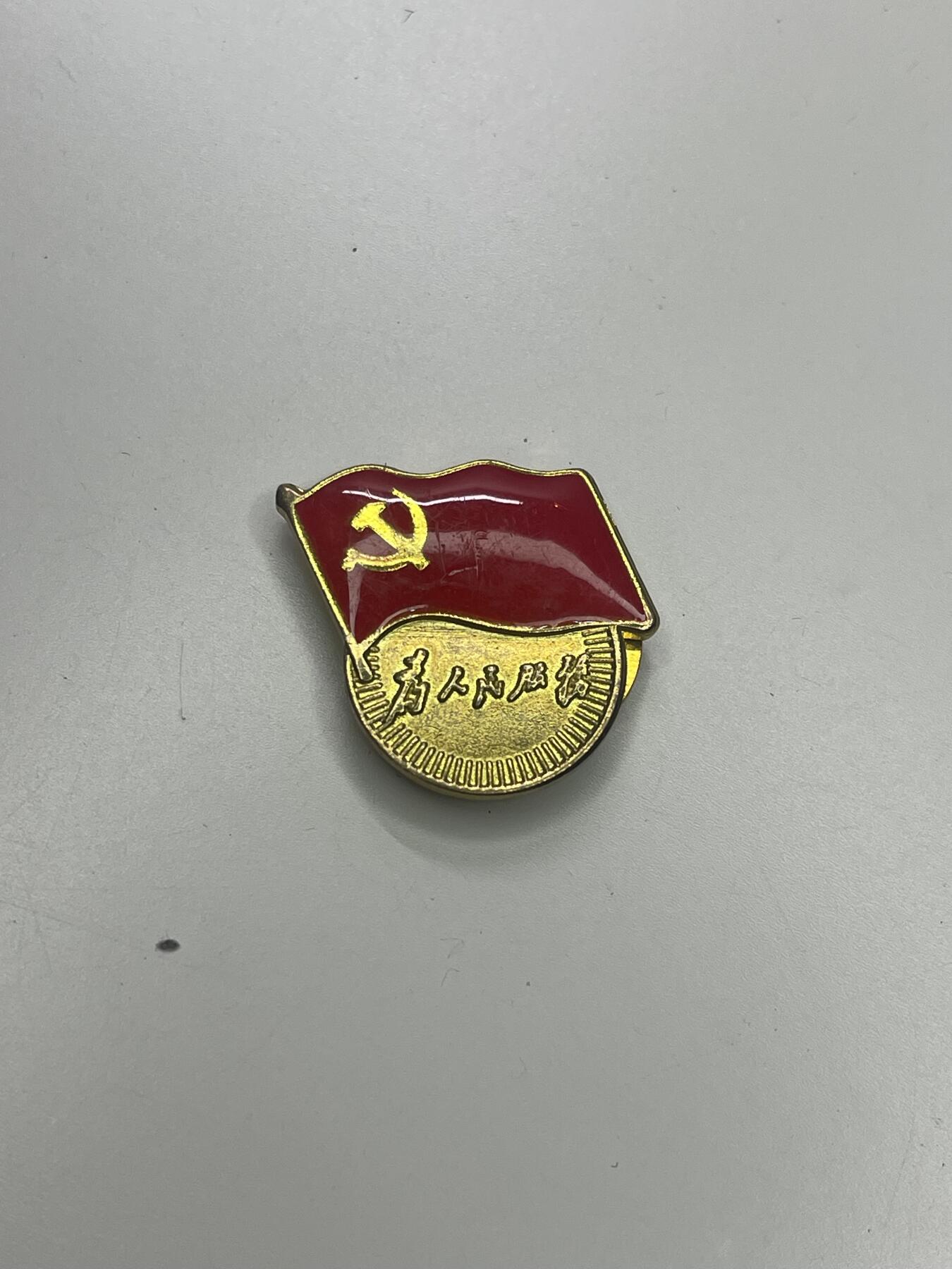 新时代收藏快速小拍 拍卖本周一线所得新货 3月29日场 党员证章 磁吸版 党徽丢了的朋友可以买 正版